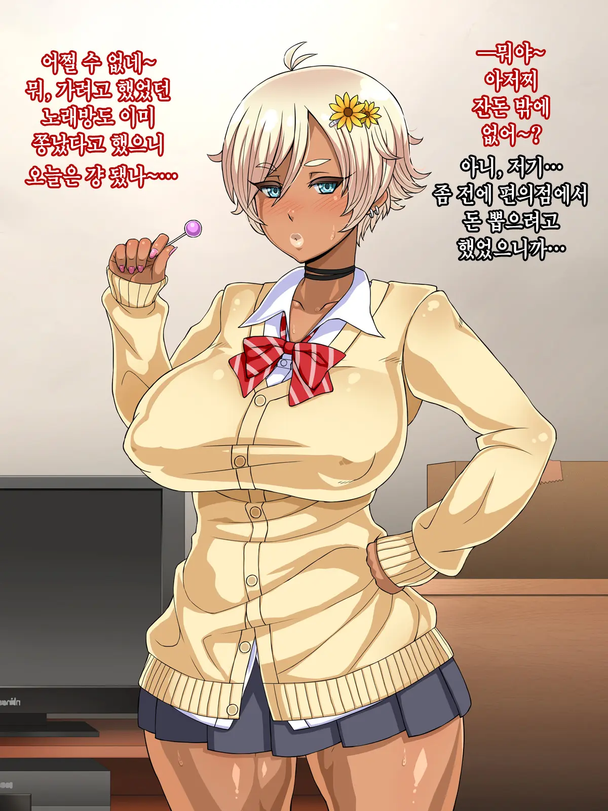 Kuro Gal Bitch Ga Uchi Ni Kita! │ 쿠로 갸루 빗치가 우리집에 왔다!!
